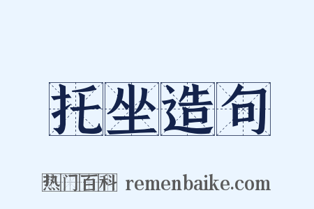 托坐造句是什么意思的图片